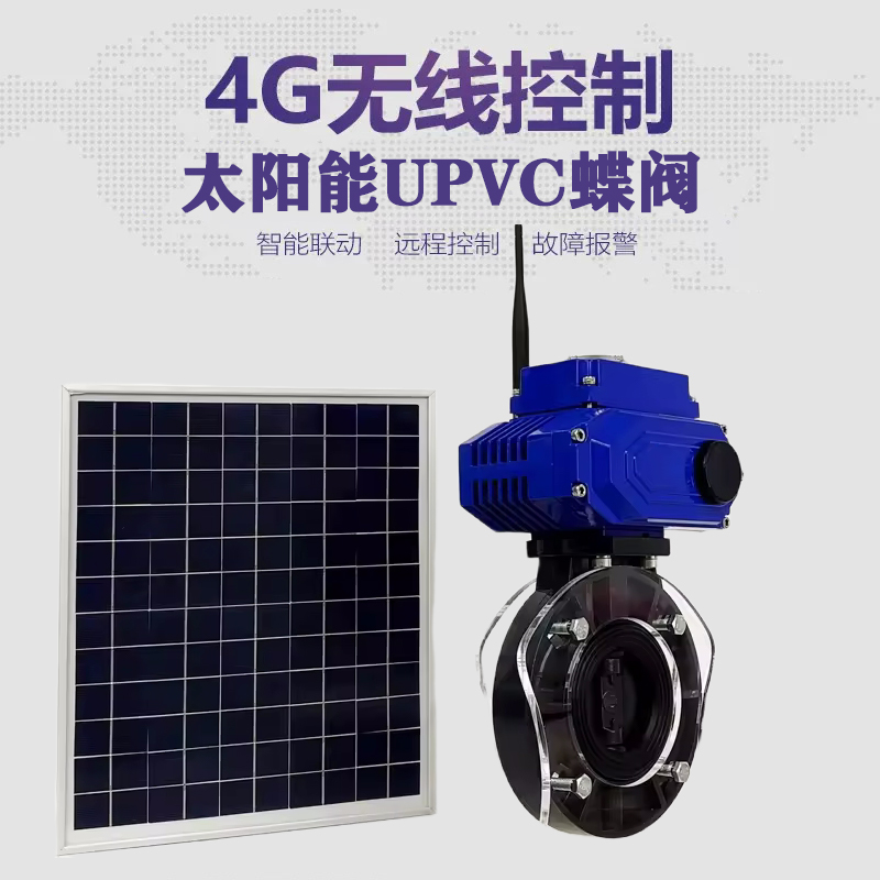 平顺皓久 无线太阳能远程控制蝶阀 光伏板发电 精准控制 开关迅速 农田灌溉